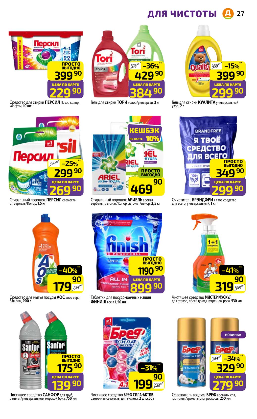 Скидки на бытовую химию